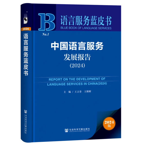 王立非、王继辉主编《中国语言服务发展报告》（2024）出版